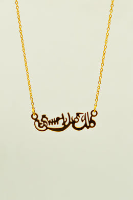 “كلك جميل يا حبيبيتي” Necklace